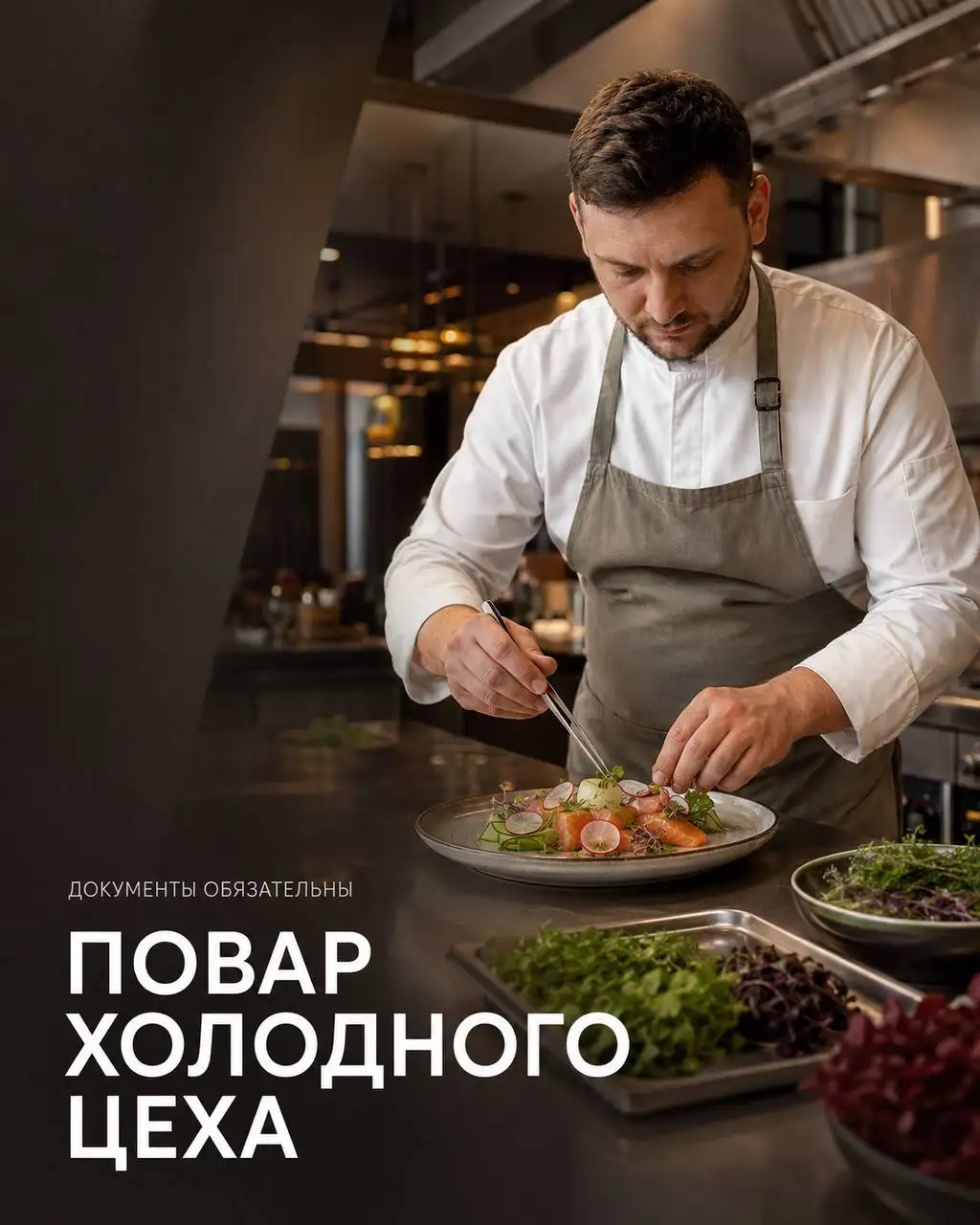 Вакансия повара холодного цеха - Повар (Работа) в Москва