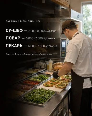 Шеф-повар, Су-шеф, Пекарь в цех сэндвичей - Уборщик в Москва