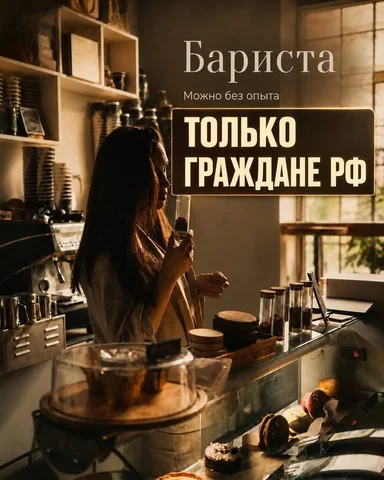 Вакансия бариста - Рестораны/Бары в Москва