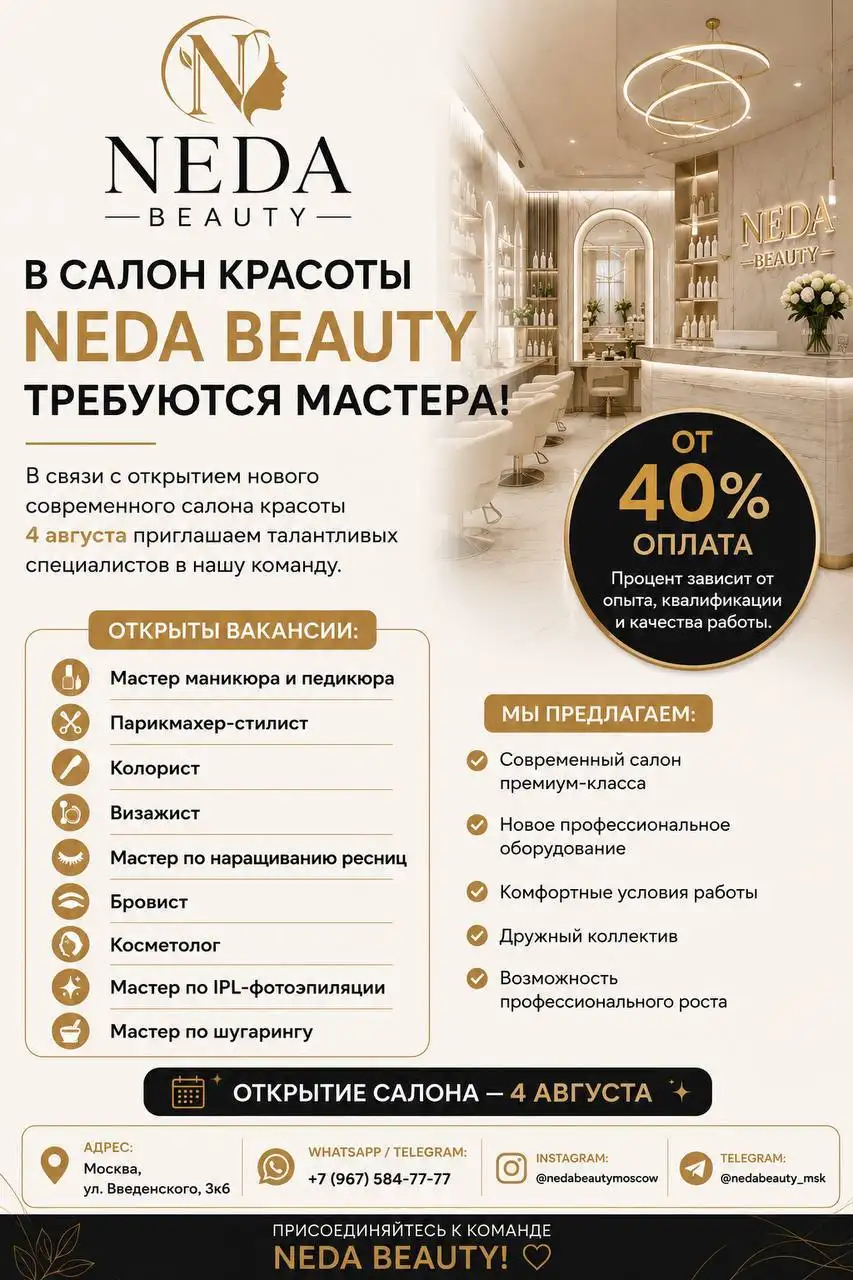 Мастера красоты в NEDA BEAUTY - Вакансии в сфере красоты (Работа) в Москва