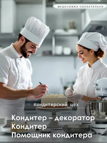 Вакансии в кондитерский цех: Кондитер декоратор, кондитер, помощник кондитера - Вакансии в сфере красоты в Москва