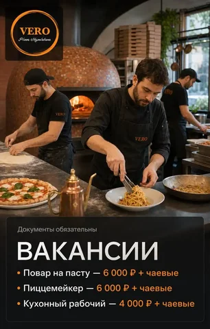 Вакансии в VERO Pizza Napoletana - Вакансии в сфере красоты в Москва