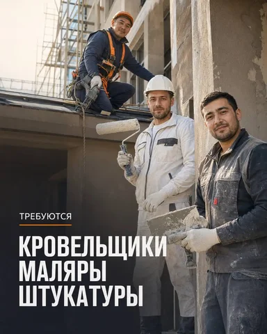 Вакансия кровельщика, маляра, штукатура - Вакансии в сфере красоты в Москва