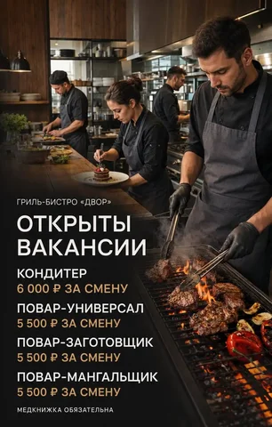 Вакансии на производство: Кондитер, Повар-универсал, Повар-заготовщик, Повар-мангальщик - частное объявление в Москва