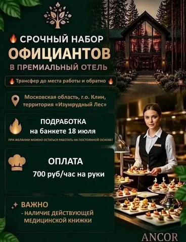 Срочно ищем официантов в премиальный отель - частное объявление в Клин