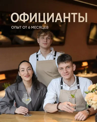 Вакансия официанта - Вакансии в сфере красоты в Москва