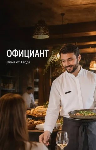 Вакансия официанта в ресторан грузинской кухни - Вакансии в сфере красоты в Москва