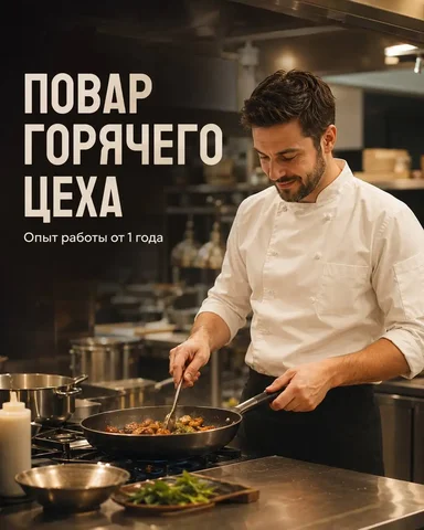 Повар горячего цеха - Вакансии в сфере красоты в Москва