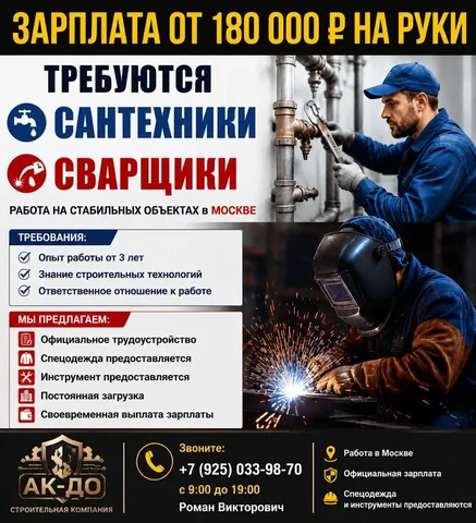 Вакансия сантехники и сварщики - Администратор в Москва