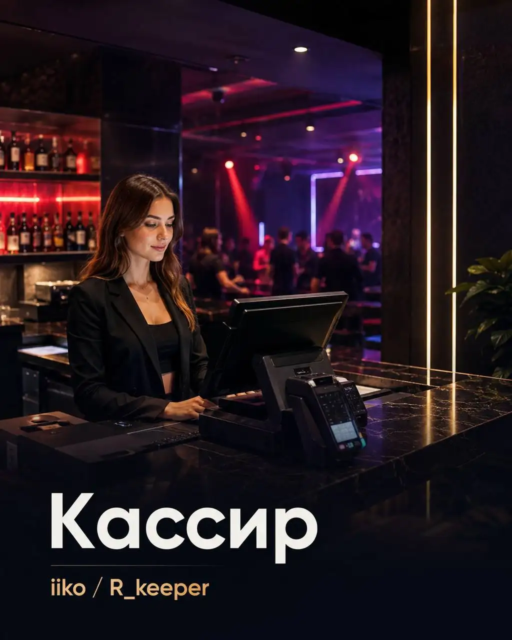 Кассир в ночной клуб на Арбате - Рестораны/Кафе (Работа) в Москва