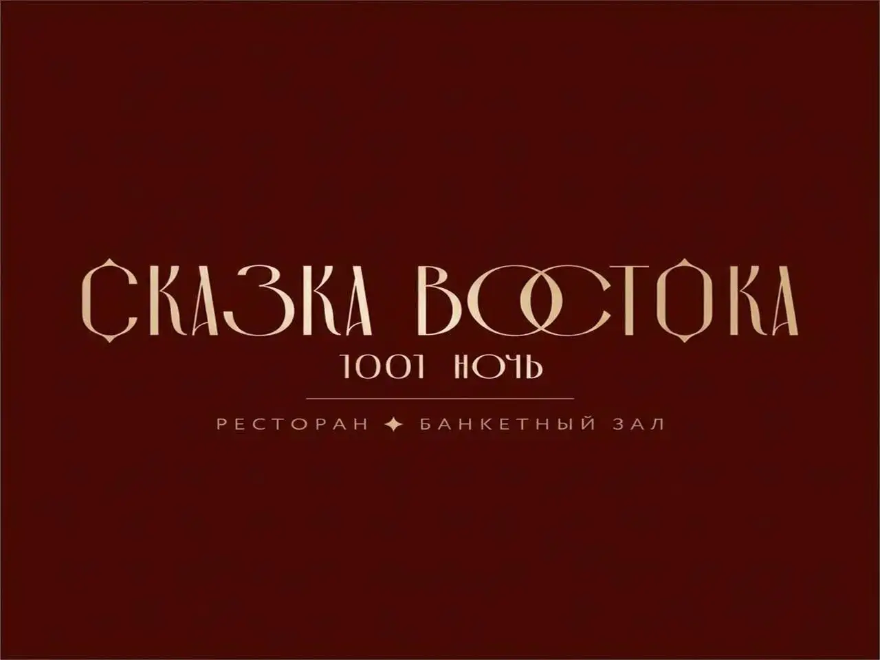 Вакансия хостес в ресторан «Сказка Востока 1001 ночь» - Рестораны/Кафе (Работа) в Москва