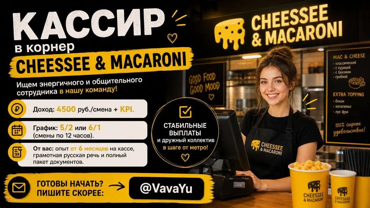 Вакансия: Кассир в Cheessee & Macaroni - Кассир (Работа) в Москва