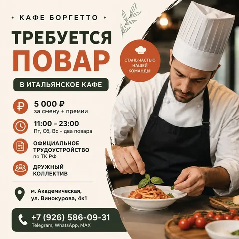 Вакансия повара в кафе Боргетто - частное объявление в Москва
