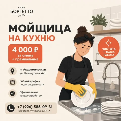 Мойщица на кухню в кафе - частное объявление в Москва