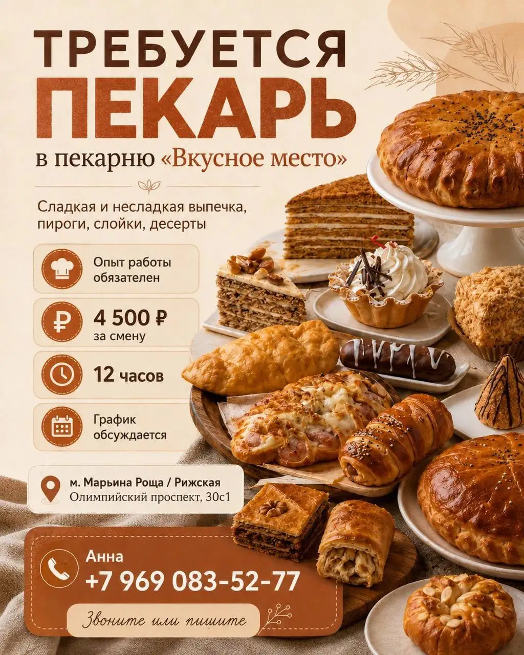 Пекарь в Москве - Пекарь (Работа) в Москва