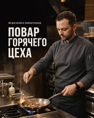 Повар горячего цеха - Пассивный доход в Москва