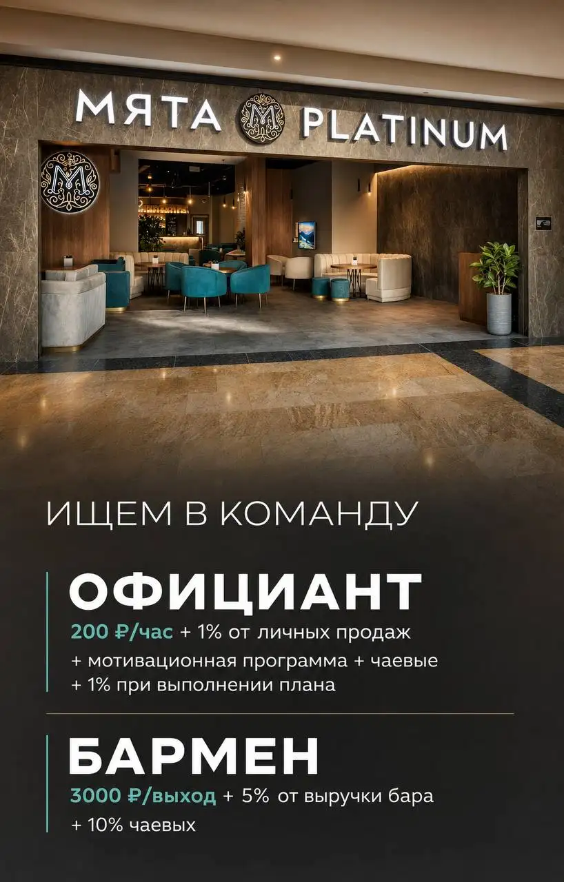 Вакансия официанта и бармена в Мята Платинум Сити - Общепит (Работа) в Москва