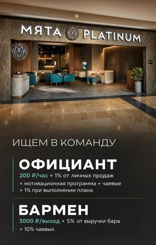 Вакансия официанта и бармена в Мята Платинум Сити - Пассивный доход в Москва