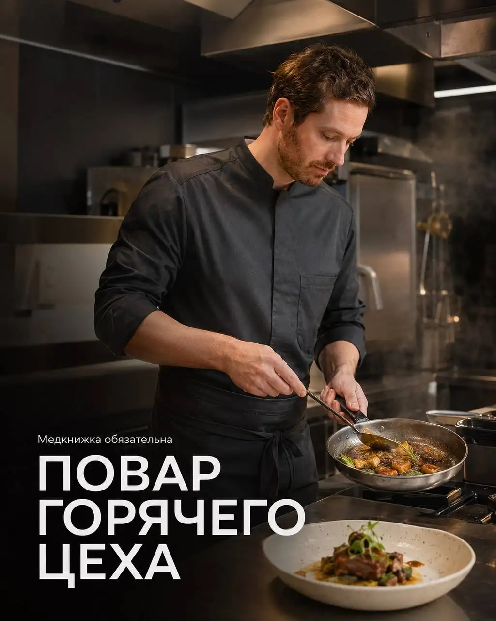 Повар горячего цеха - Повар (Работа) в Москва