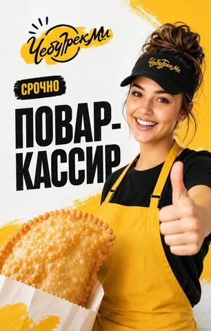 Повар-кассир - частное объявление в Одинцово