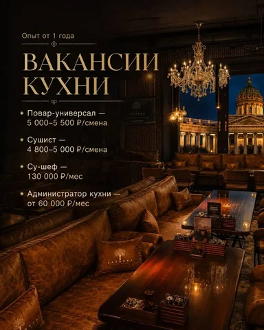 Вакансия в ресторан Барвиха Lounge - частное объявление в Санкт-Петербург