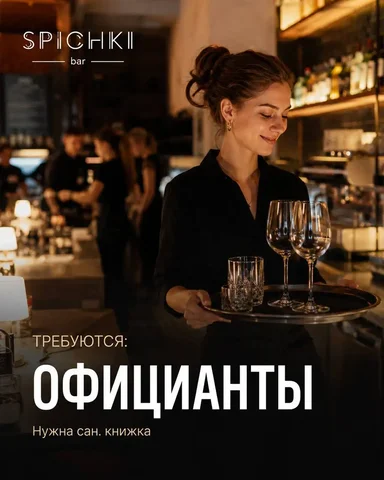 Официант в бар Spichki - Официант в Москва