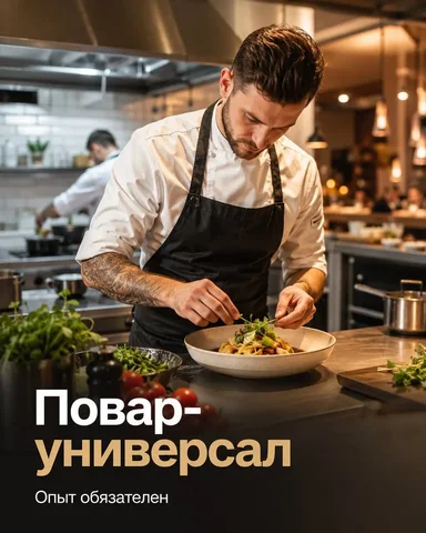 Повар-универсал - Консьерж в Москва