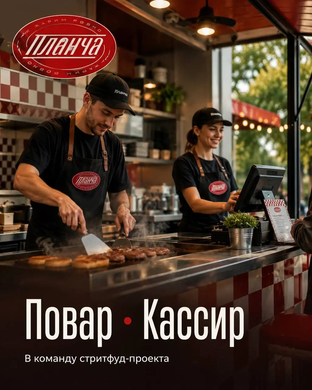 Вакансия: Повар и Кассир в Планче - Вакансии (Работа) в Москва