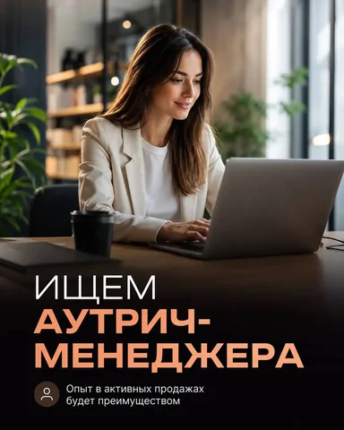 Аутрич-менеджер - Вакансия в Москва