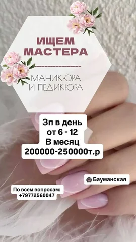Мастер маникюра - Вакансия в Москва