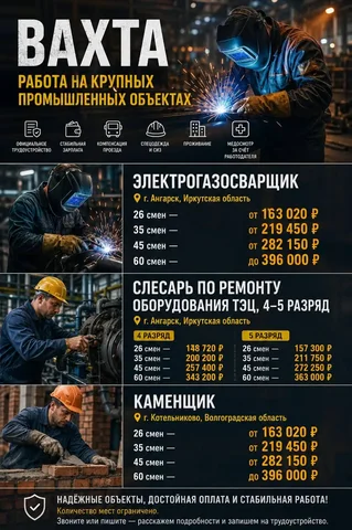 Вакансии: электрогазосварщик, слесарь, каменщик - частное объявление в Ангарск
