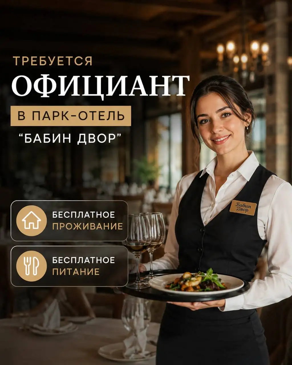 Официант - Рестораны/Кафе (Работа) в Подмосковье