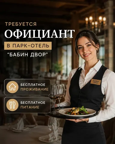 Официант - частное объявление в Подмосковье