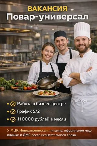 Повар-универсал в столовую-кафе - Вакансия в Москва