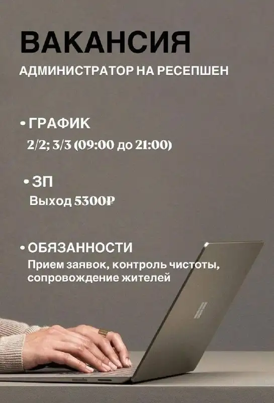 Администратор на ресепшен в гостиницу - Работа в Москва