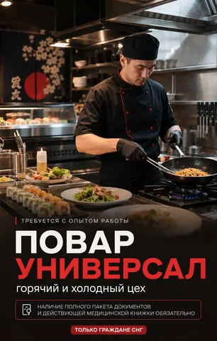 Повар-универсал - Вакансия в Москва