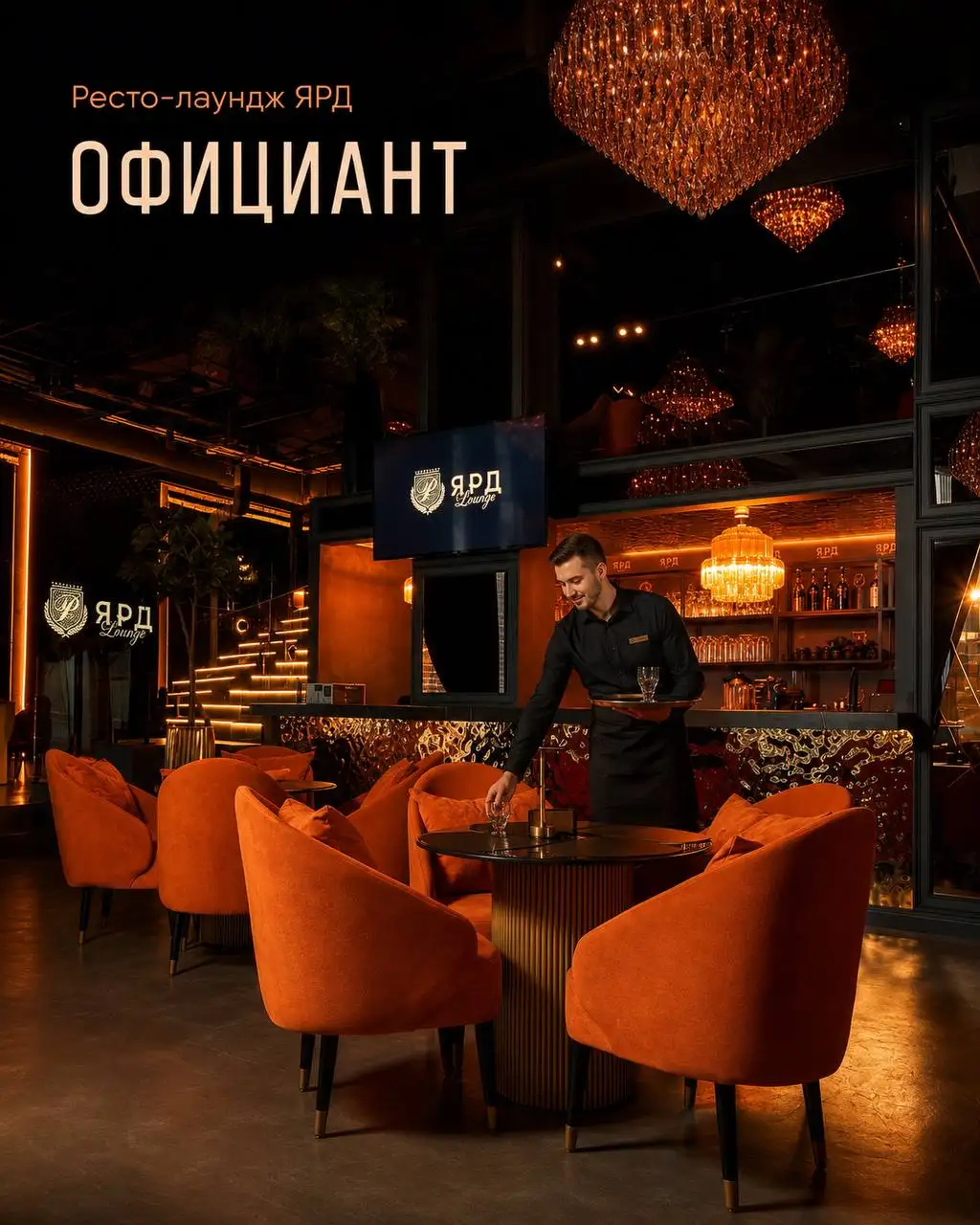 Официант в ЯРД - Общественное питание (Работа) в Москва