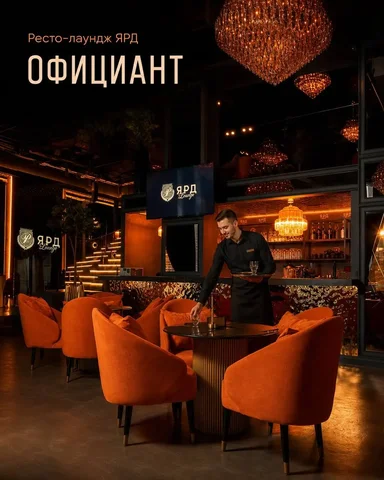 Официант в ЯРД - Вакансия в Москва