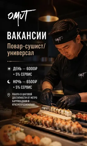 Повар-сушист/Универсал - Вакансия в Москва