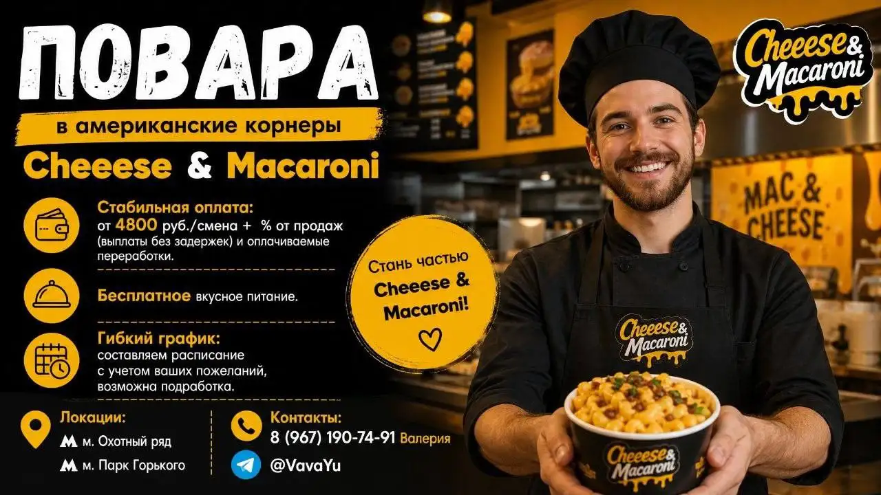 Вакансия повара (Cheeese & Macaroni) - Повар (Работа) в Москва