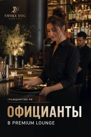 Официант в Lounge&Bar SMOKE DOG - Повар, кассир в Москва