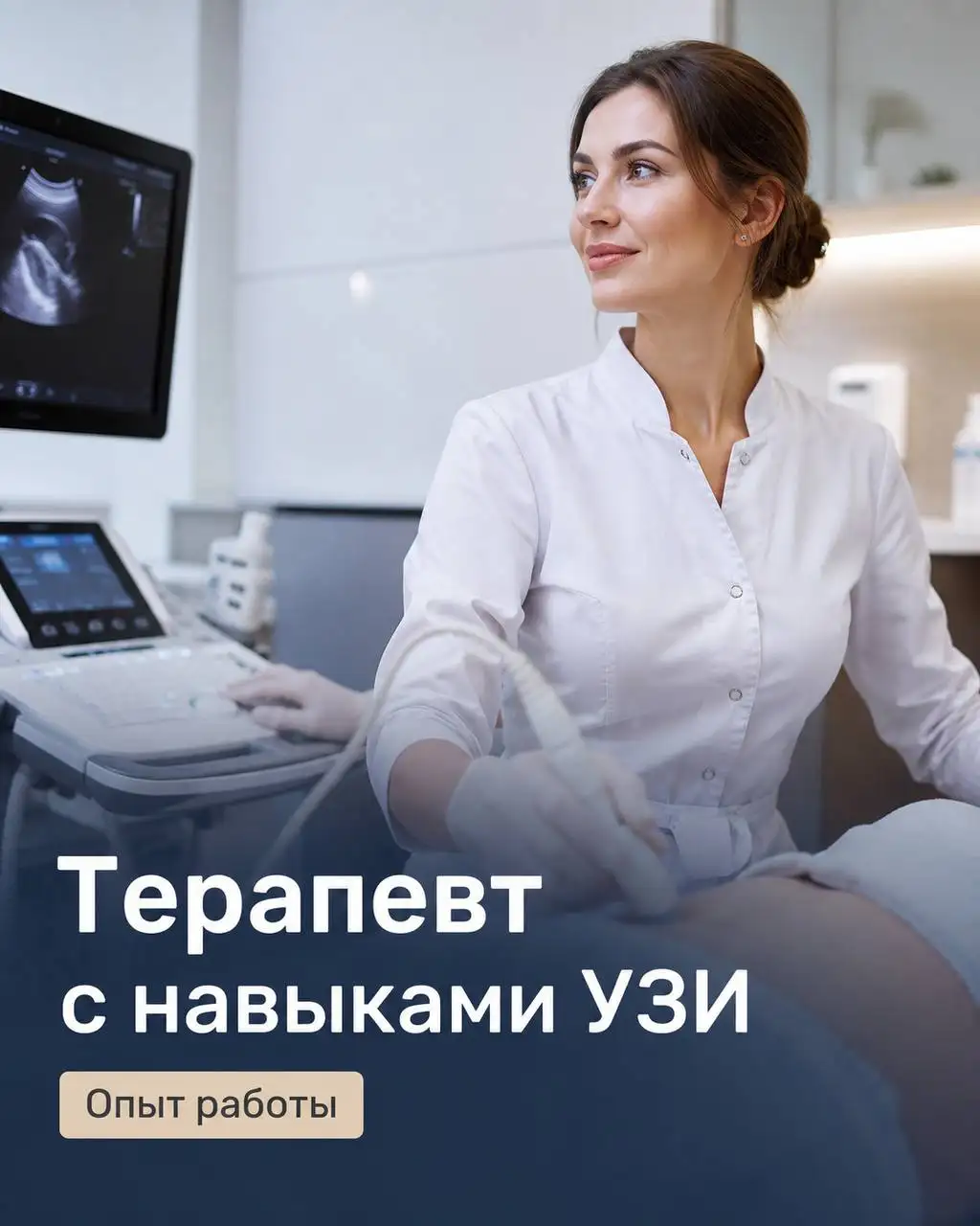 Терапевт с навыками УЗИ - Медицина (Работа) в Москва