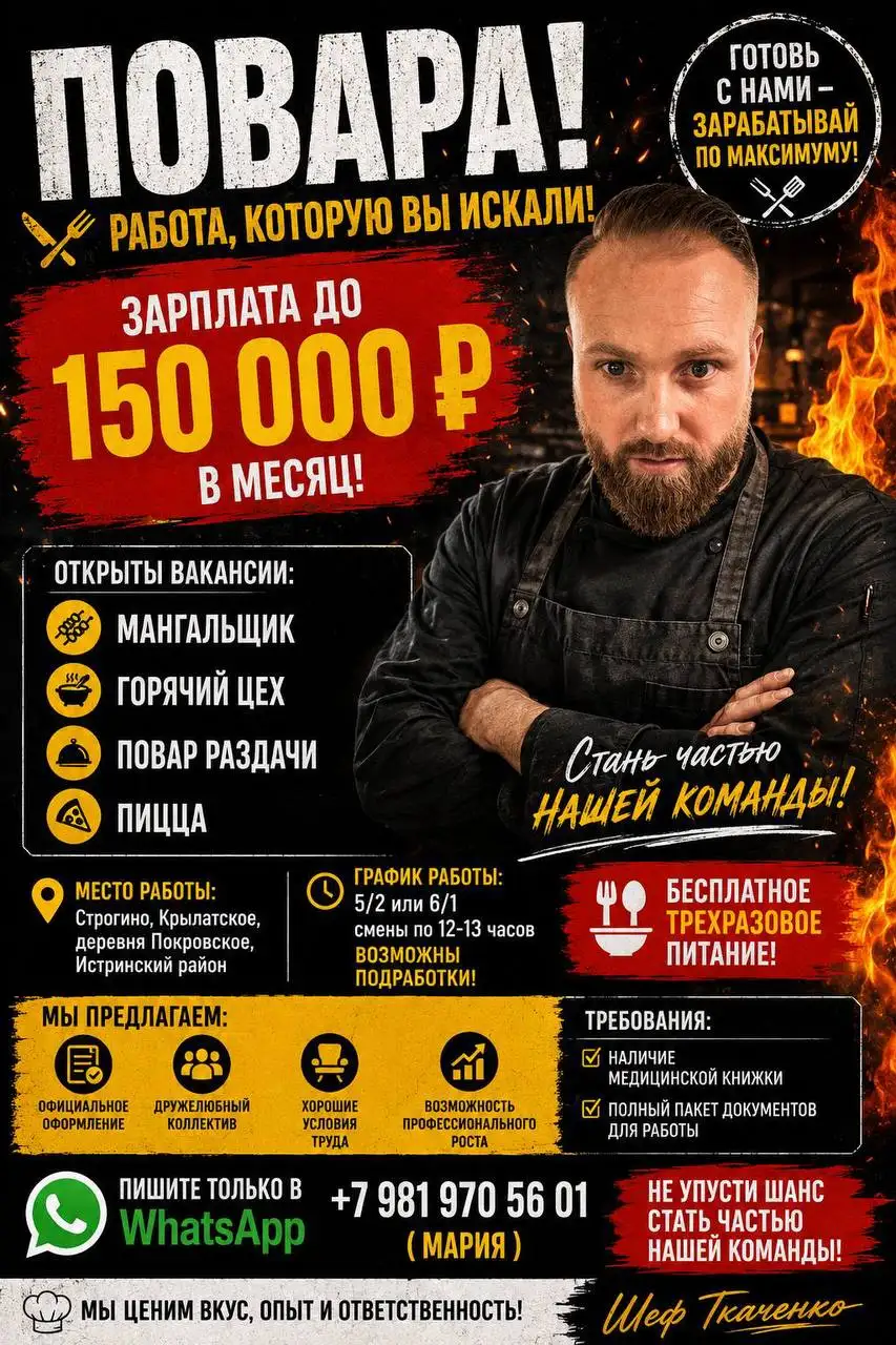 Вакансии поваров (горячий цех, мангальщик, пицца, раздача) в Строгино и Крылатском - Общепит (Работа) в Москва