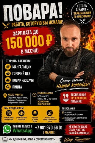 Вакансии поваров (горячий цех, мангальщик, пицца, раздача) в Строгино и Крылатском - Офисные профессии в Москва