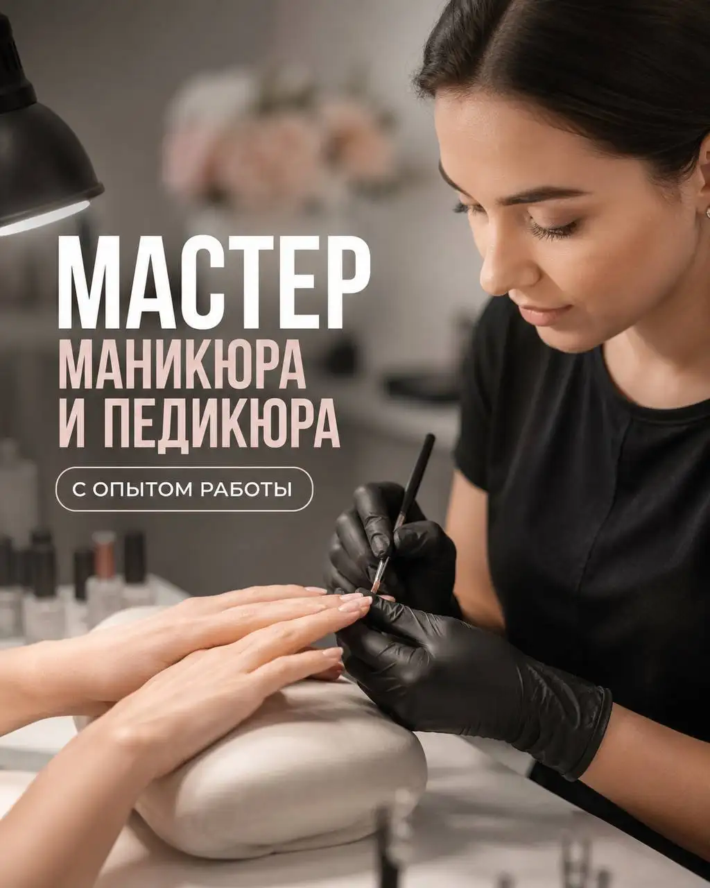 Мастер маникюра и педикюра в салон красоты - Красота и здоровье (Работа) в Москва