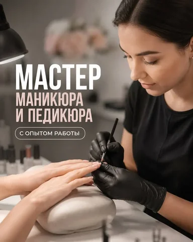 Мастер маникюра и педикюра в салон красоты - Офисные профессии в Москва