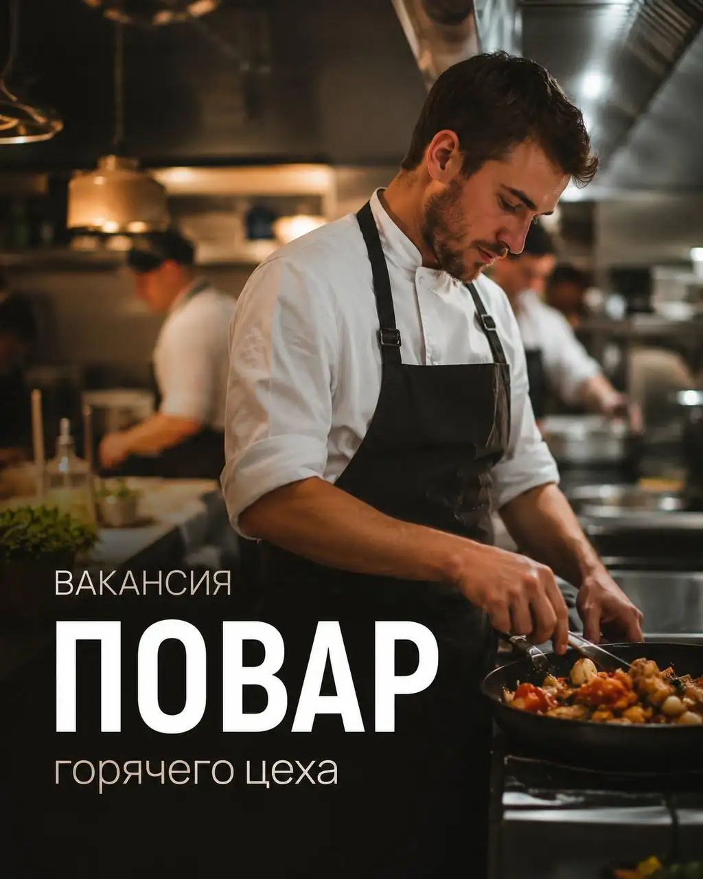 ПОВАР ГОРЯЧЕГО ЦЕХА - Рестораны/Кафе (Работа) в Москва