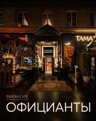 Официант в ресторан «Тамада Культур-мультур» - Офисные профессии в Москва