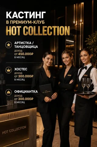 Срочная работа: артистки/танцовщицы, хостес, официантки - Логистика в Москва