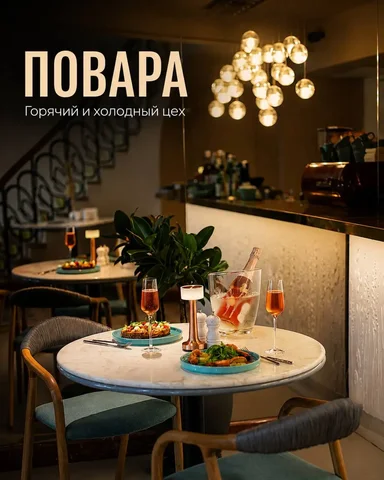 Вакансия: повар горячего и холодного цеха, от 5500 руб/смена - Работа в Москва